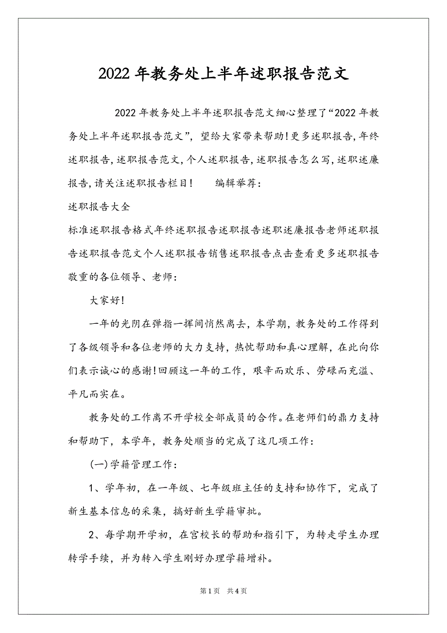 2022年教务处上半年述职报告范文_第1页