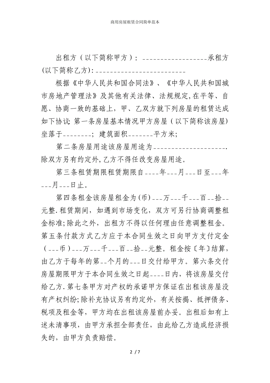 2022版商用房屋租赁合同简单范本_第2页