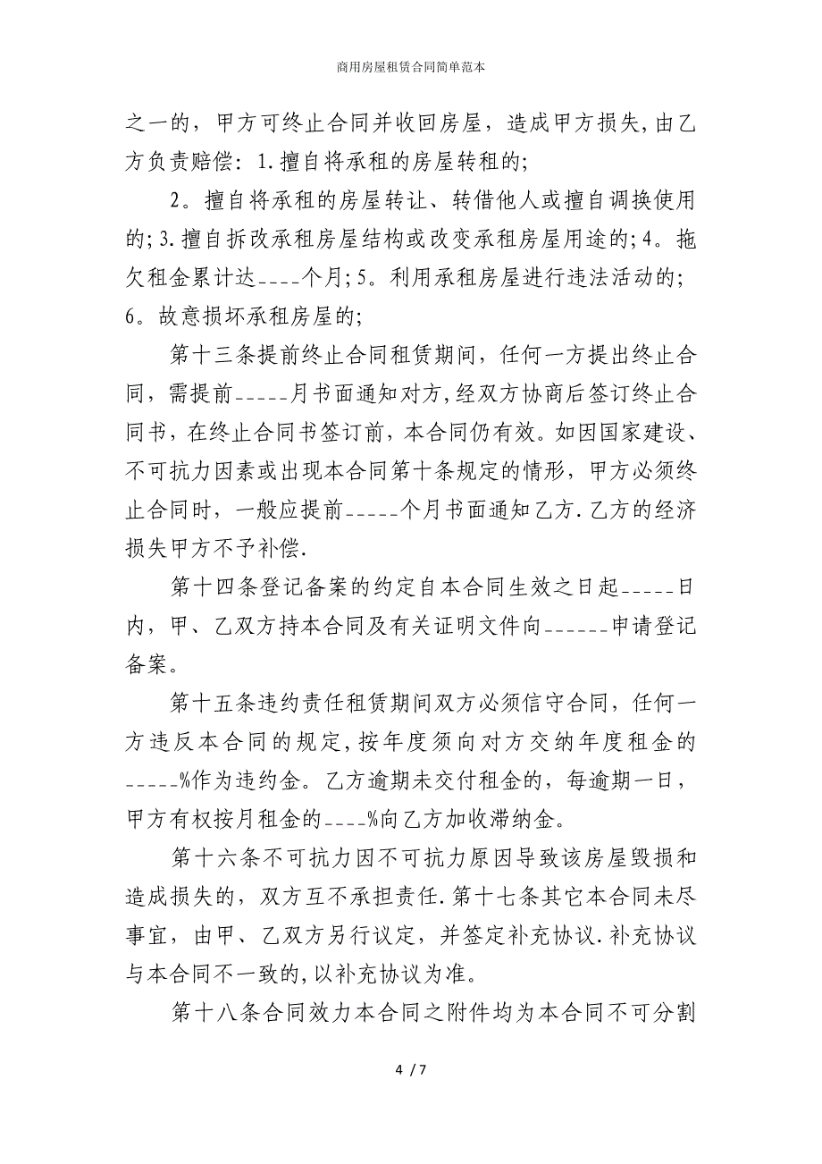 2022版商用房屋租赁合同简单范本_第4页