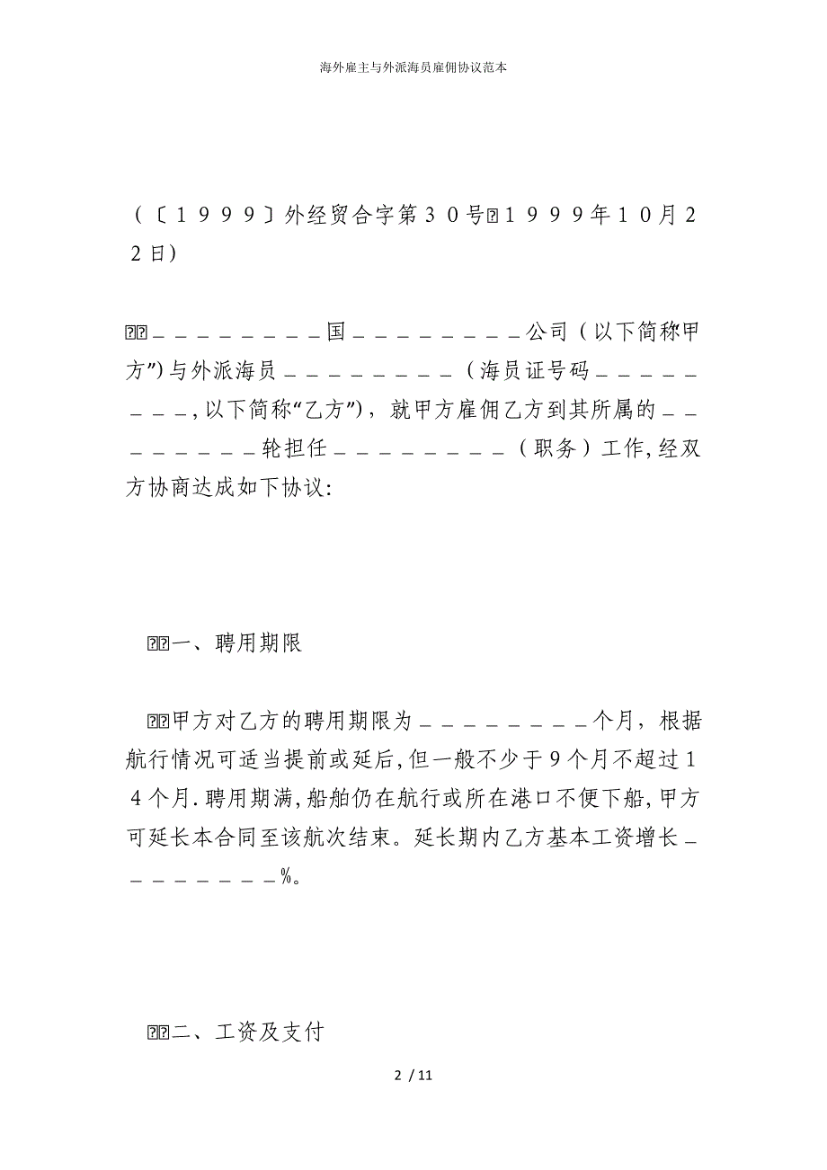 2022版海外雇主与外派海员雇佣协议范本_第2页