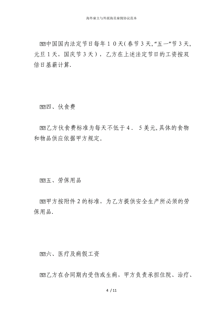 2022版海外雇主与外派海员雇佣协议范本_第4页