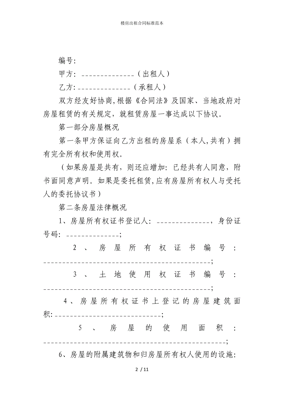 2022版楼房出租合同标准范本_第2页