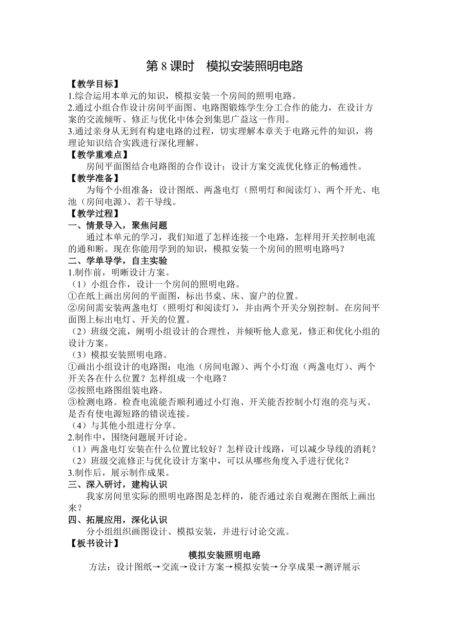 2022杭州新教科版四年级科学下册2-8《模拟安装照明电路》教案_第1页