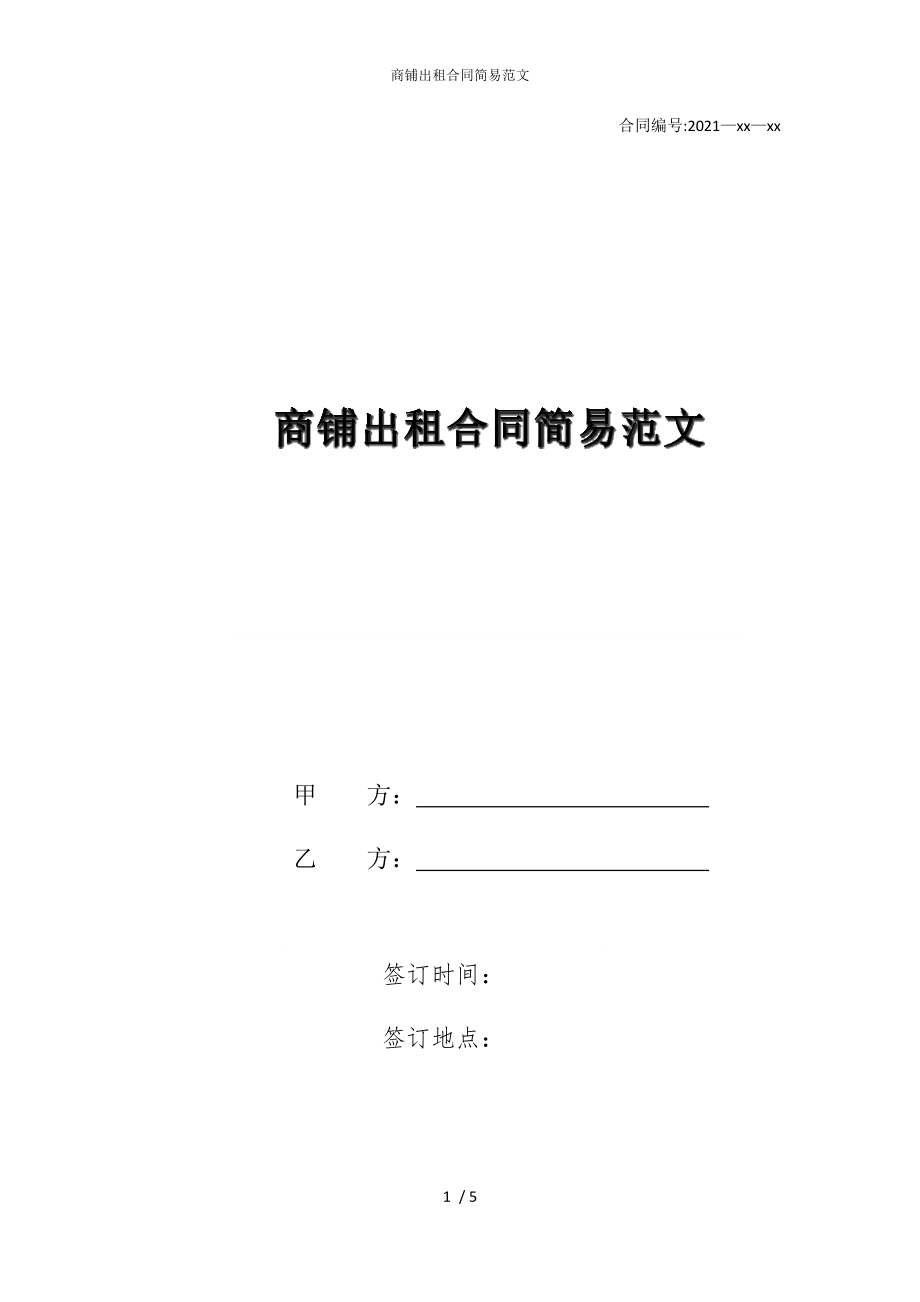 2022版商铺出租合同简易范文_第1页