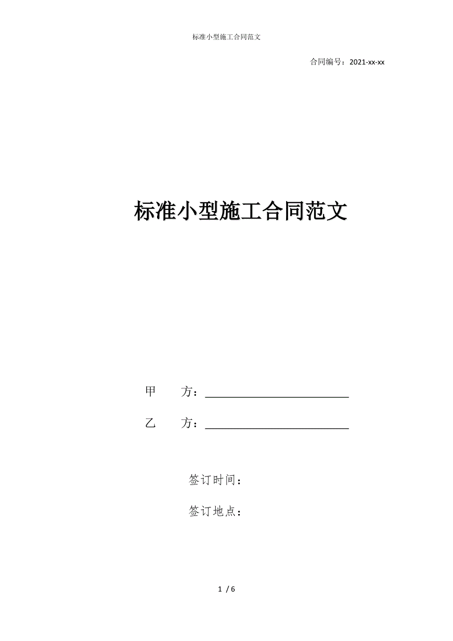 2022版标准小型施工合同范文_第1页