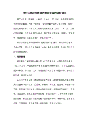 供应链金融存货融资中最有效的风控措施