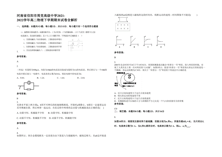 河南省信阳市周党高级中学2021-2022学年高二物理下学期期末试卷含解析_第1页