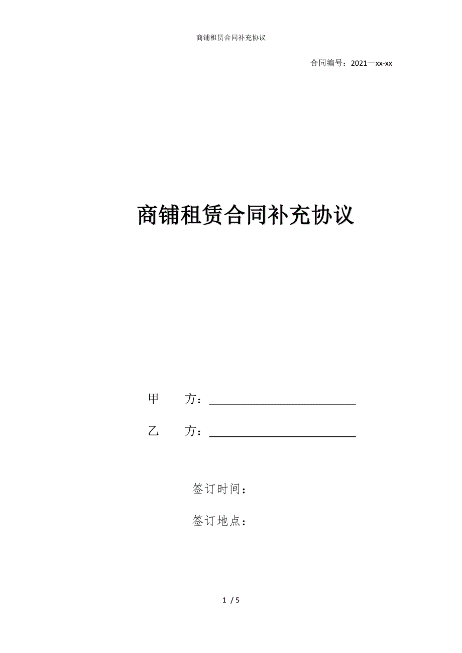 2022版商铺租赁合同补充协议_第1页