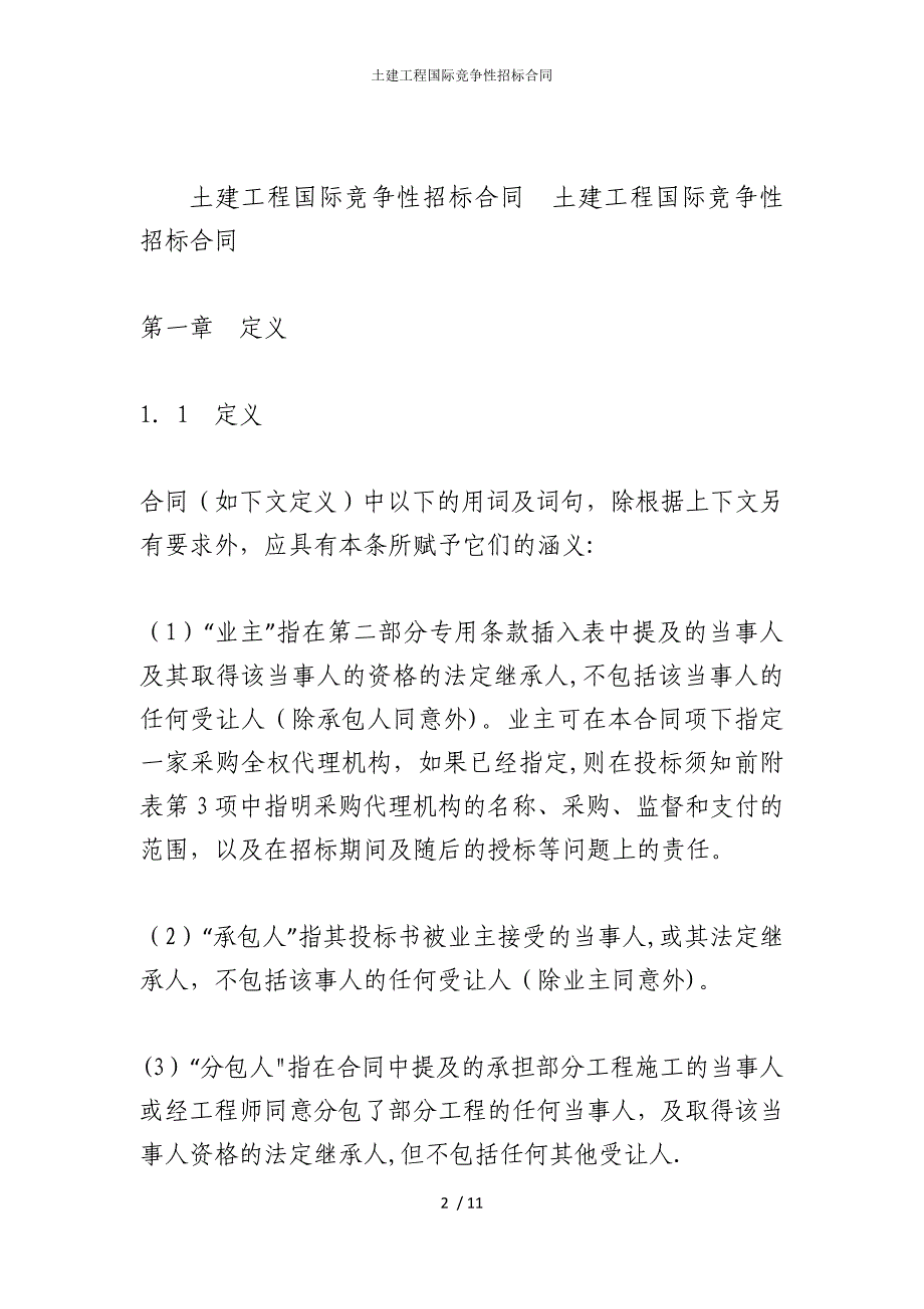 2022版土建工程国际竞争性招标合同_第2页