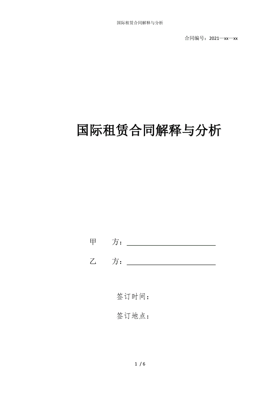 2022版国际租赁合同解释与分析_第1页