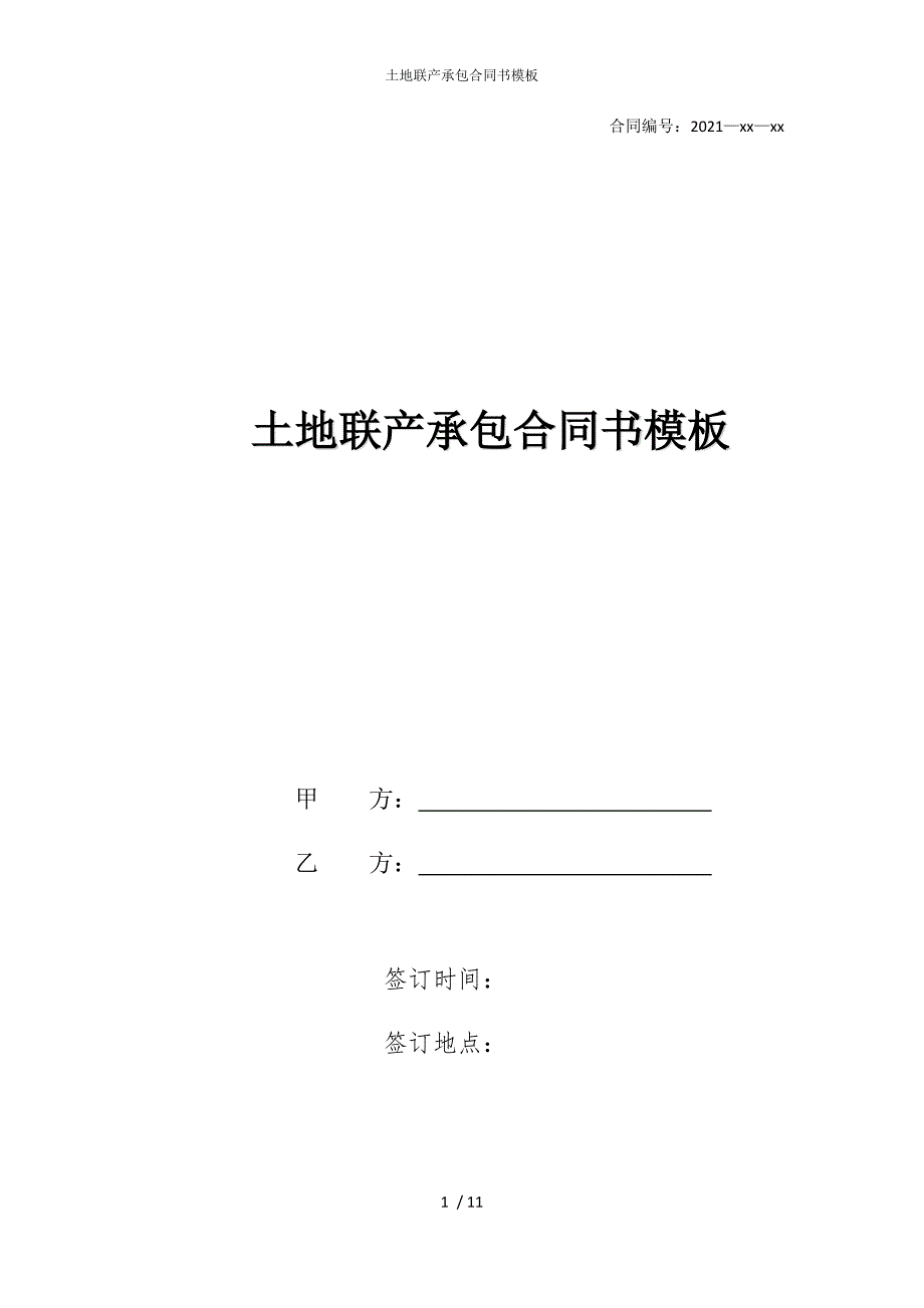 2022版土地联产承包合同书模板_第1页