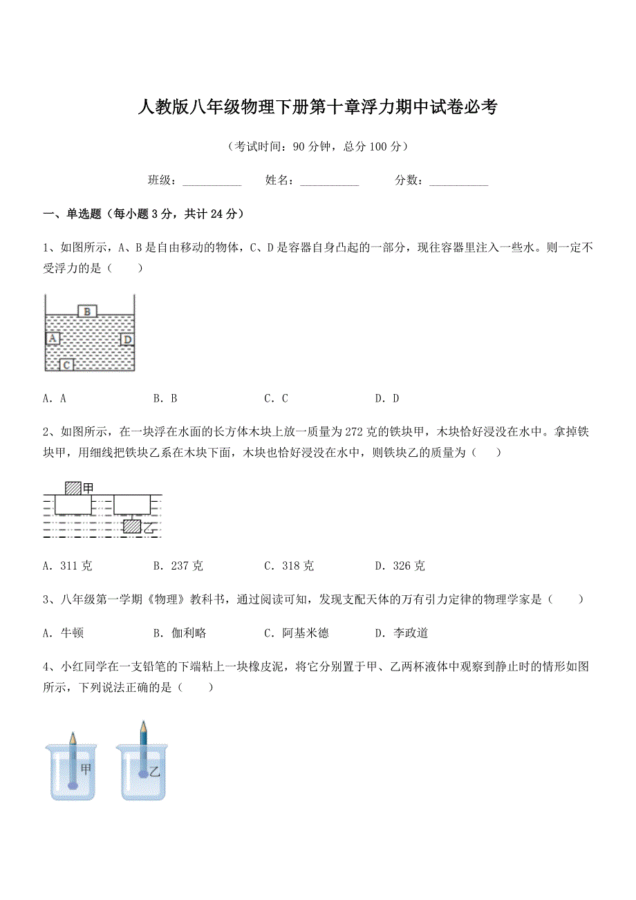 2018-2019年人教版八年级物理下册第十章浮力期中试卷必考_第1页