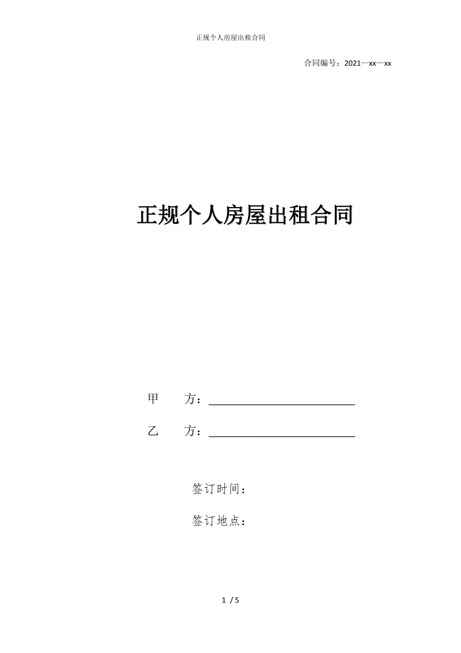 2022版正规个人房屋出租合同_第1页