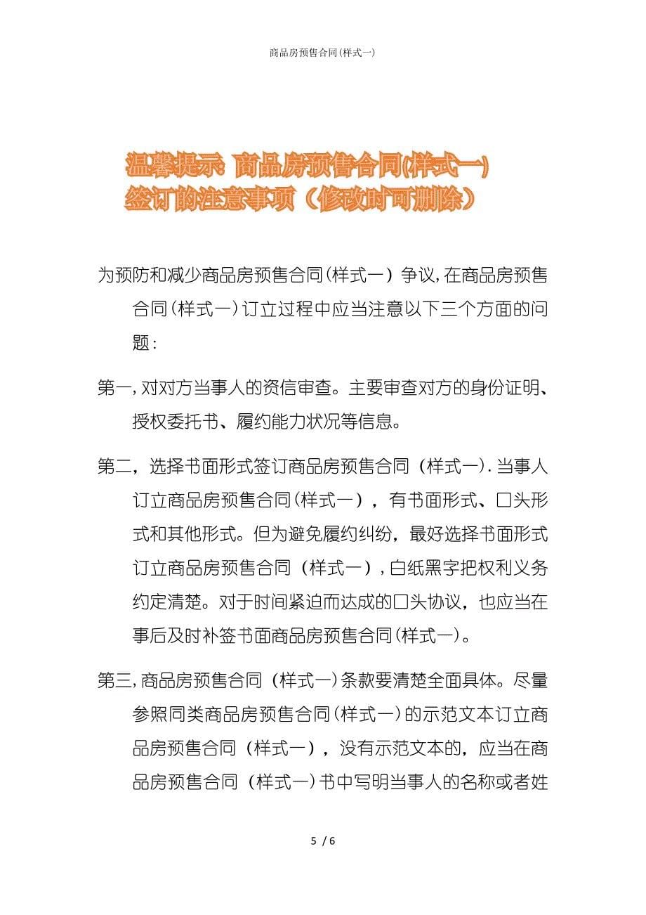 2022版商品房预售合同(样式一)_第5页