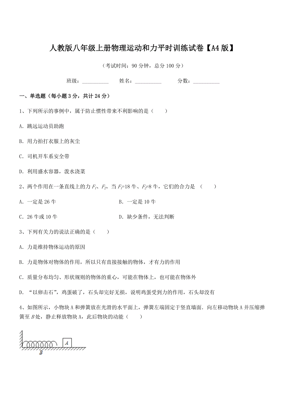 2019学年人教版八年级上册物理运动和力平时训练试卷【A4版】_第1页