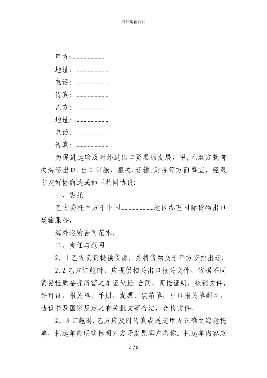 2022版海外运输合同_第2页