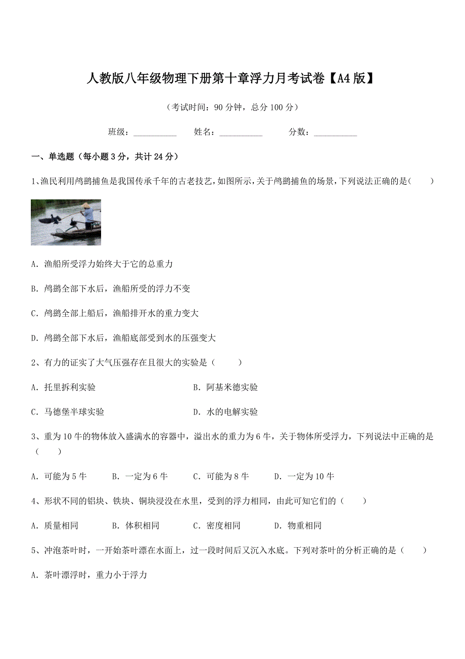 2019年人教版八年级物理下册第十章浮力月考试卷【A4版】_第1页