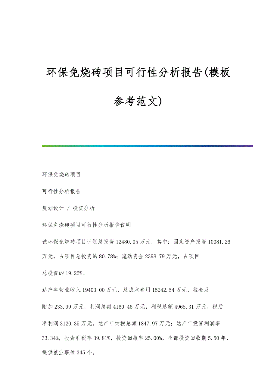 环保免烧砖项目可行性分析报告(模板参考范文)_第1页