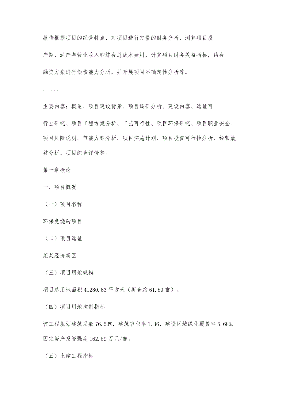 环保免烧砖项目可行性分析报告(模板参考范文)_第2页