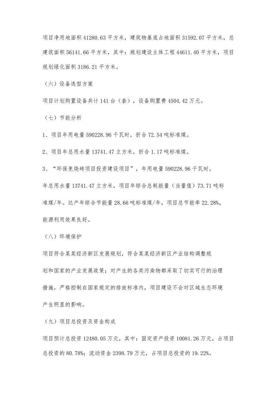 环保免烧砖项目可行性分析报告(模板参考范文)_第3页