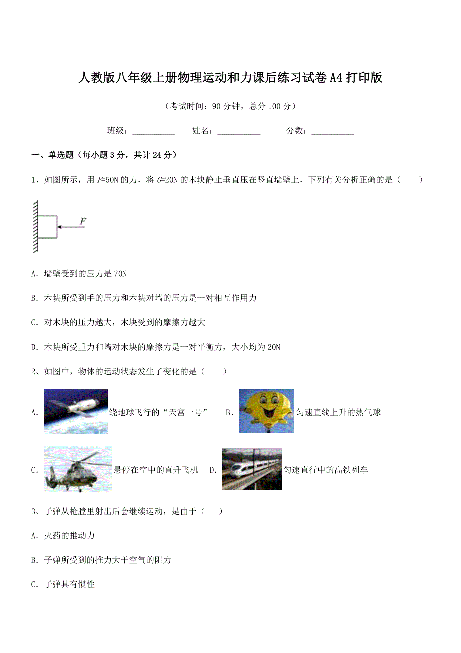 2019学年人教版八年级上册物理运动和力课后练习试卷A4打印版_第1页