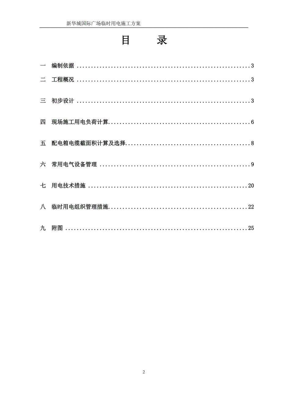 国际广场工程临时用电方案_第2页