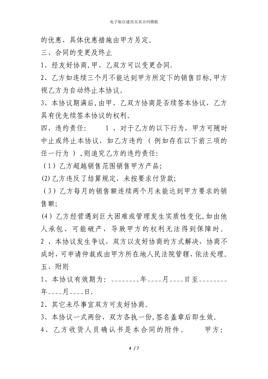 2022版电子自建房买卖合同模板_第4页