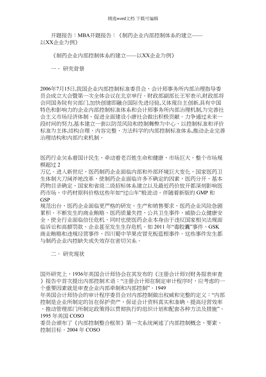 2022年开题报告MBA开题报告制药企业内部控制体系建立——以XX企业为例_第1页