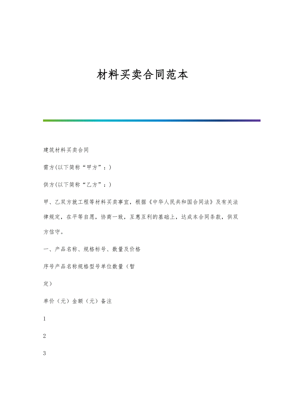 材料买卖合同范本-2_第1页