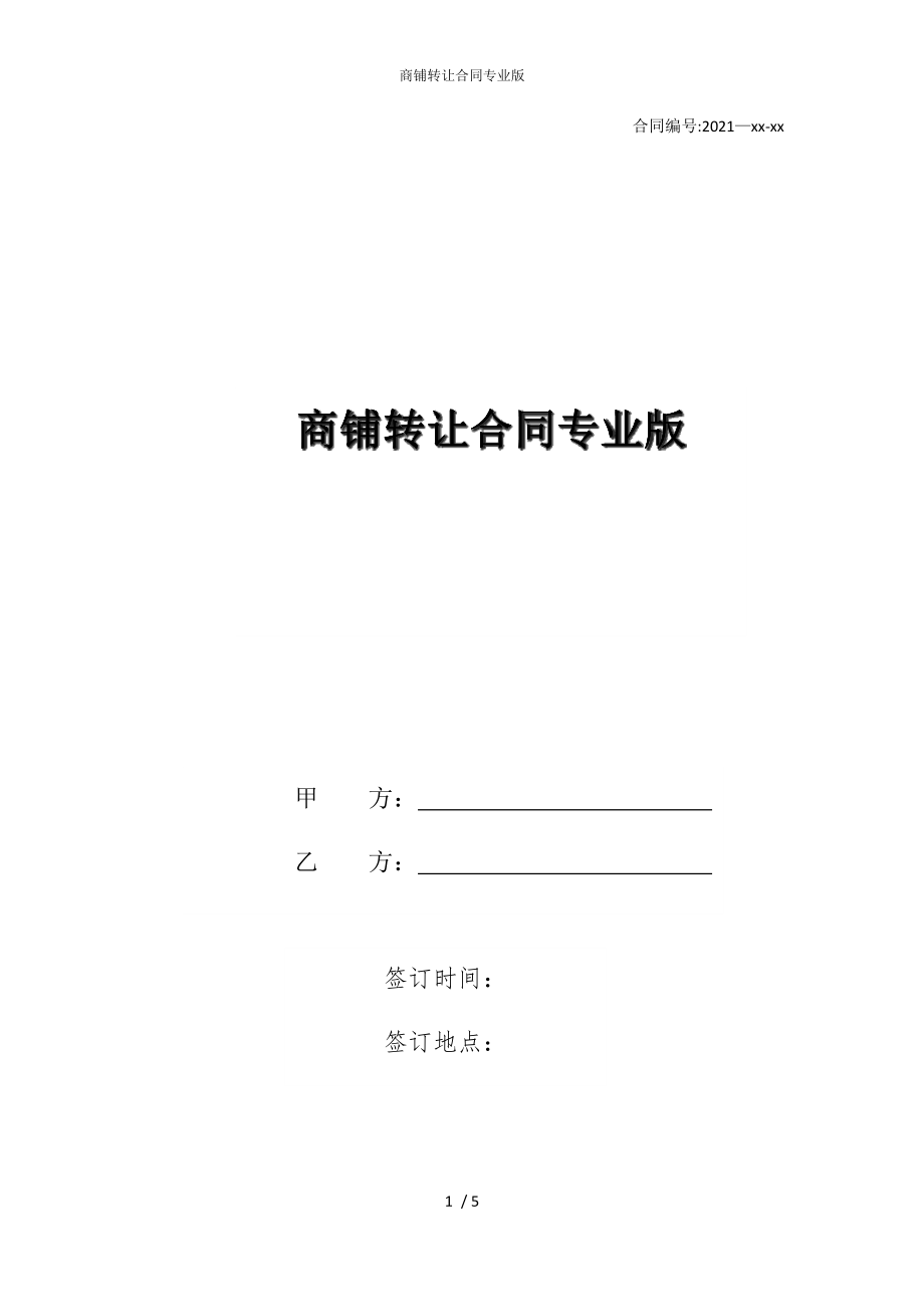 2022版商铺转让合同专业_第1页