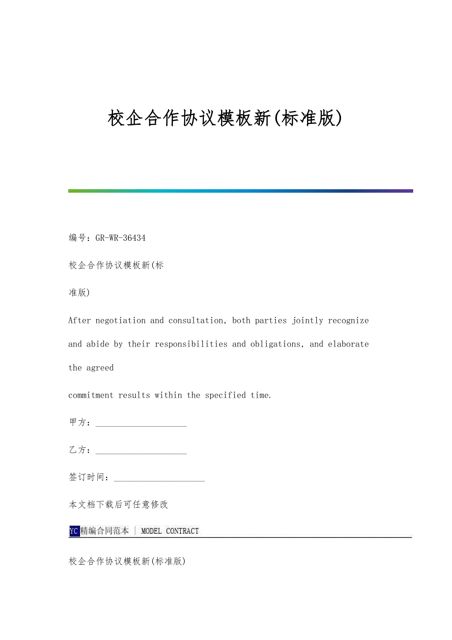 校企合作协议模板新(标准版)_第1页