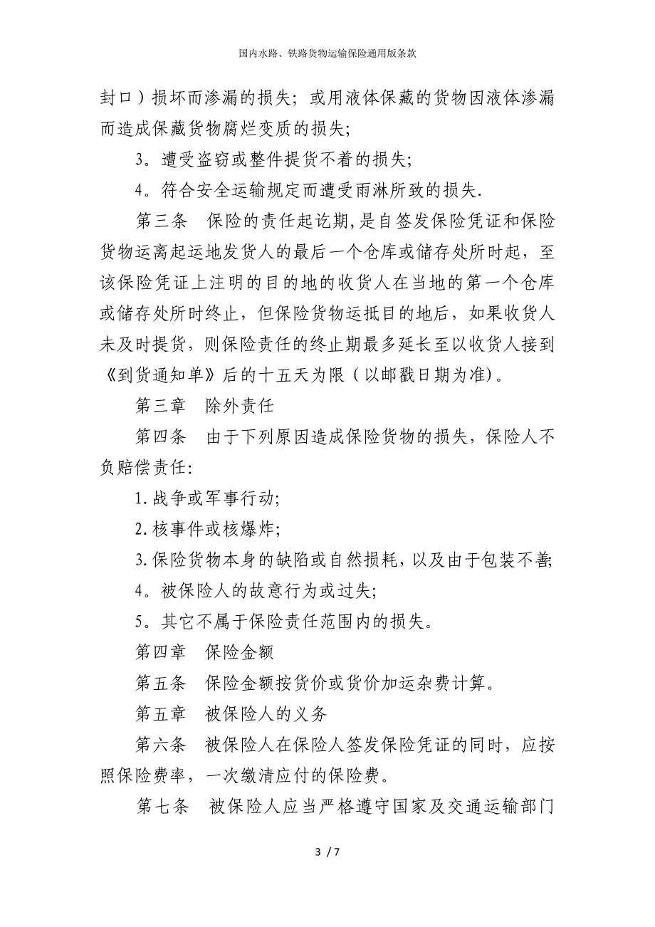 2022版国内水路、铁路货物运输保险通用条款2_第3页