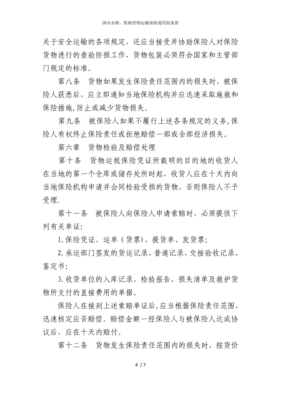 2022版国内水路、铁路货物运输保险通用条款2_第4页