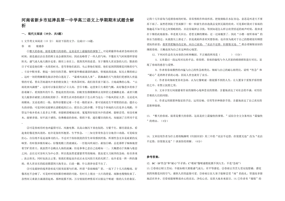 河南省新乡市延津县第一中学高三语文上学期期末试题含解析_第1页