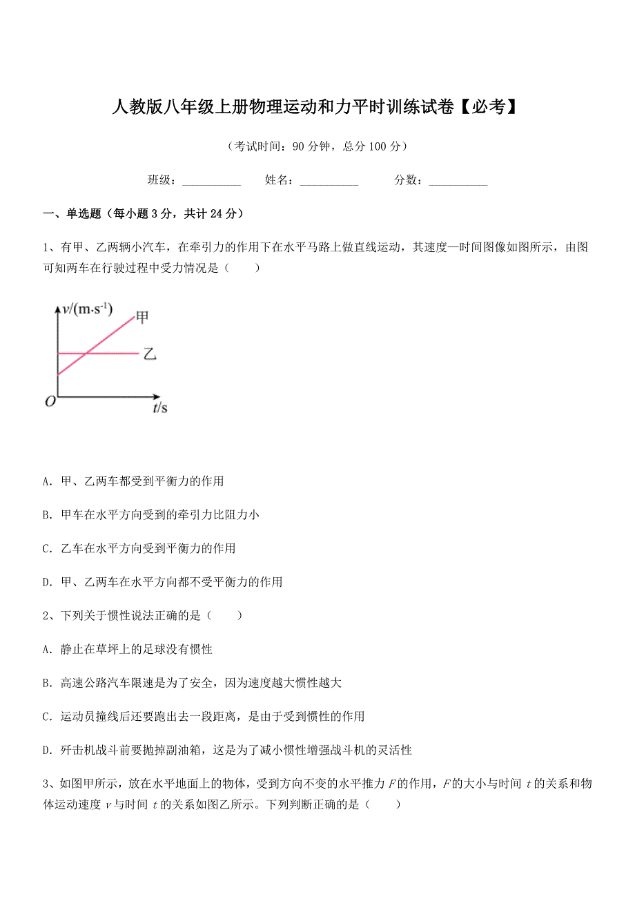 2019学年人教版八年级上册物理运动和力平时训练试卷【必考】_第1页