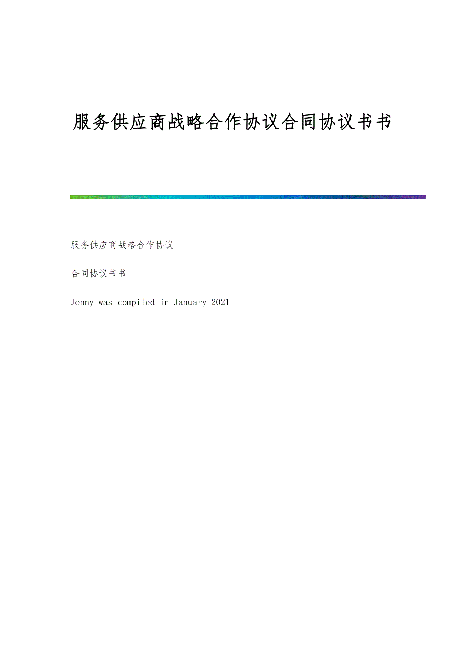 服务供应商战略合作协议合同协议书书-1_第1页
