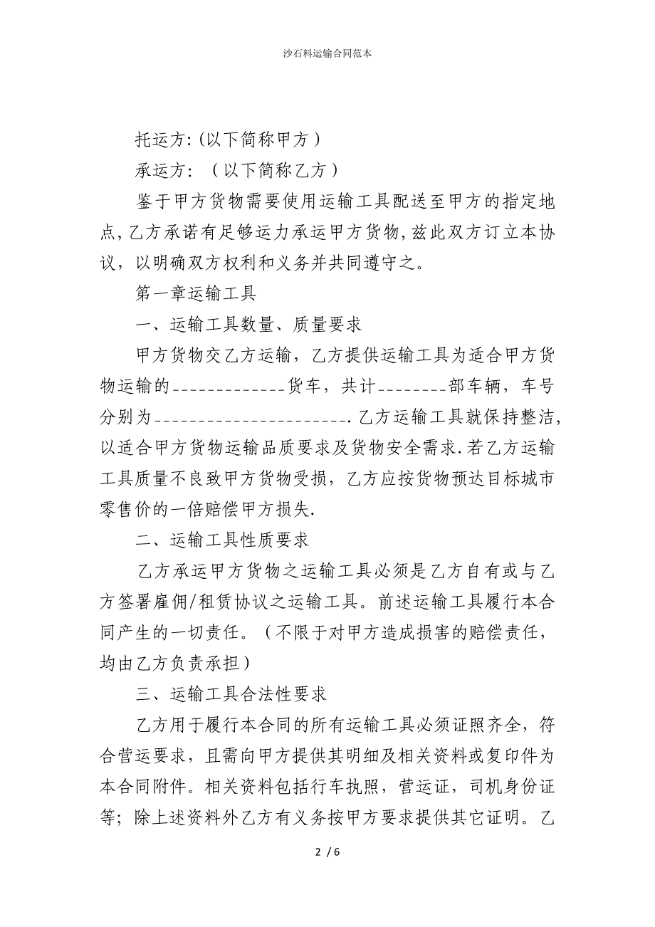 2022版沙石料运输合同范本_第2页