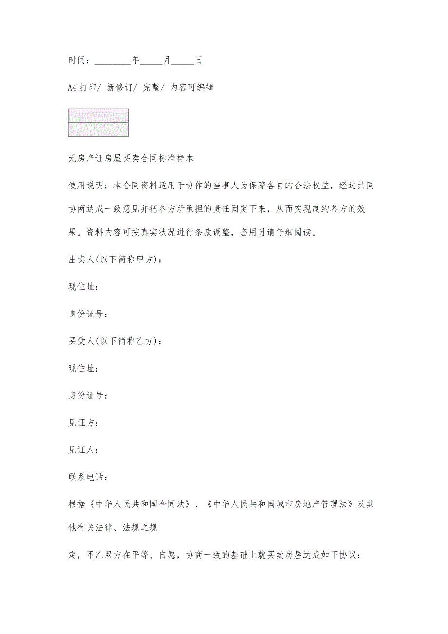 无房产证房屋买卖合同标准样本_第2页