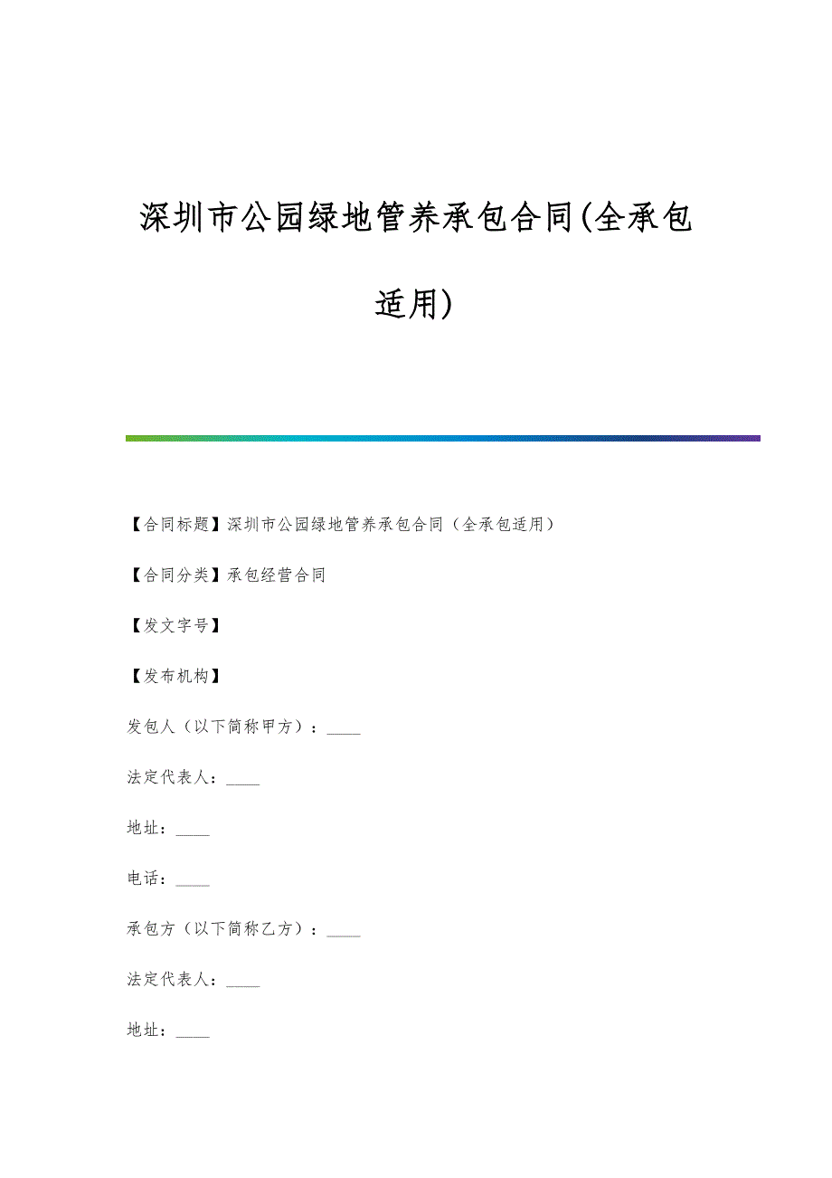 深圳市公园绿地管养承包合同(全承包适用)_第1页