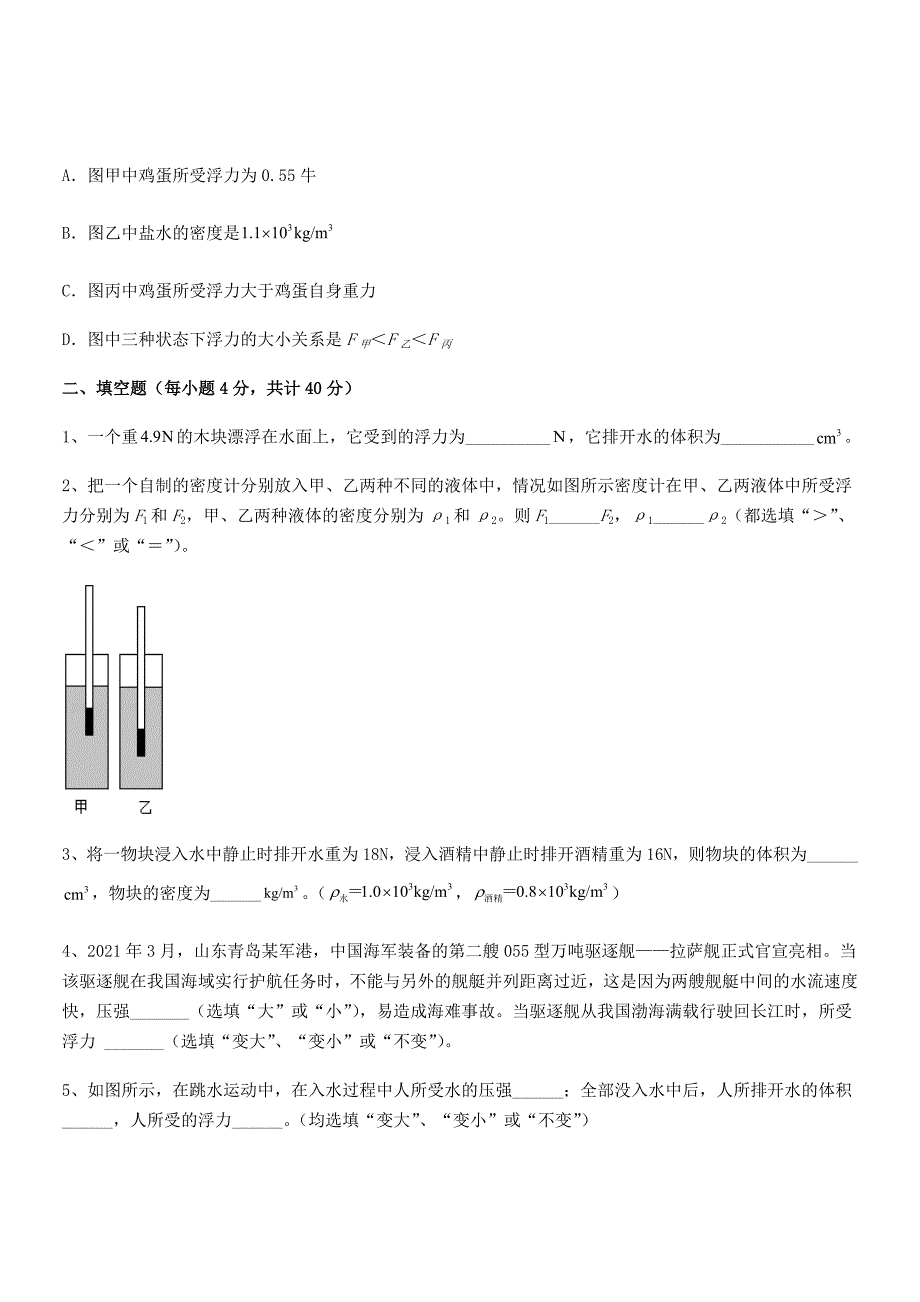 2018学年人教版八年级物理下册第十章浮力单元练习试卷（完美版）_第4页