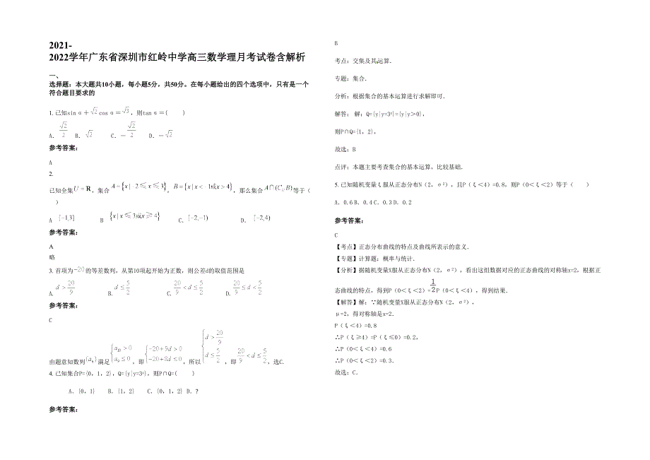 2021-2022学年广东省深圳市红岭中学高三数学理月考试卷含解析_第1页