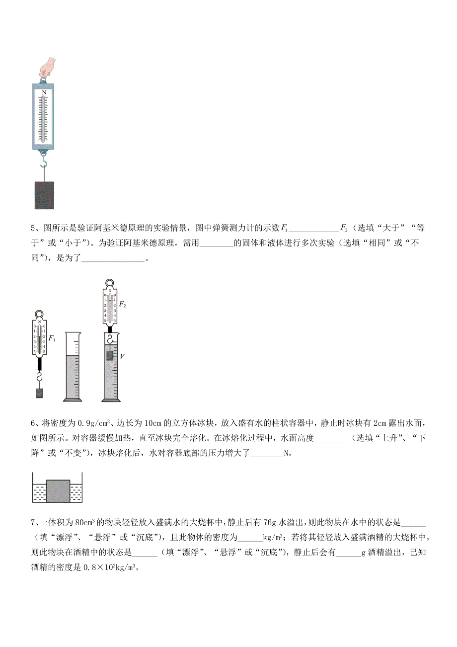 2018-2019年人教版八年级物理下册第十章浮力期末试卷(必考)_第4页