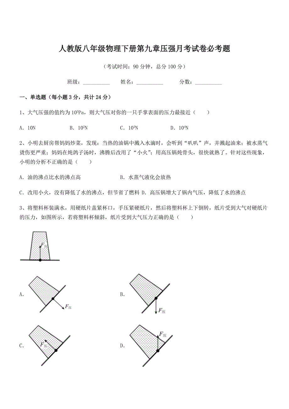 2019年人教版八年级物理下册第九章压强月考试卷必考题_第1页