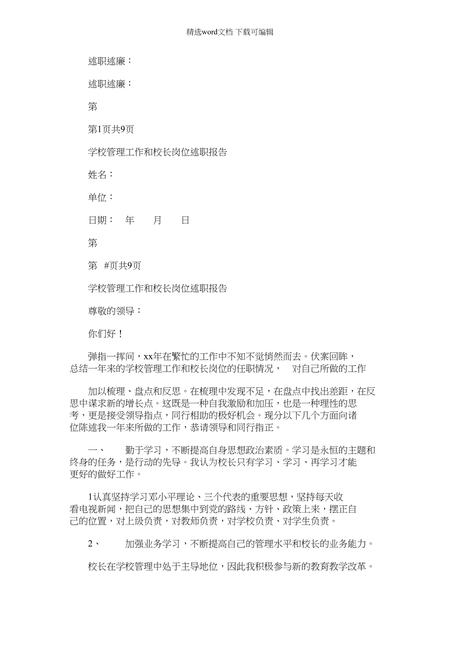 2022年学校管理工作和校长岗位述职报告_第1页