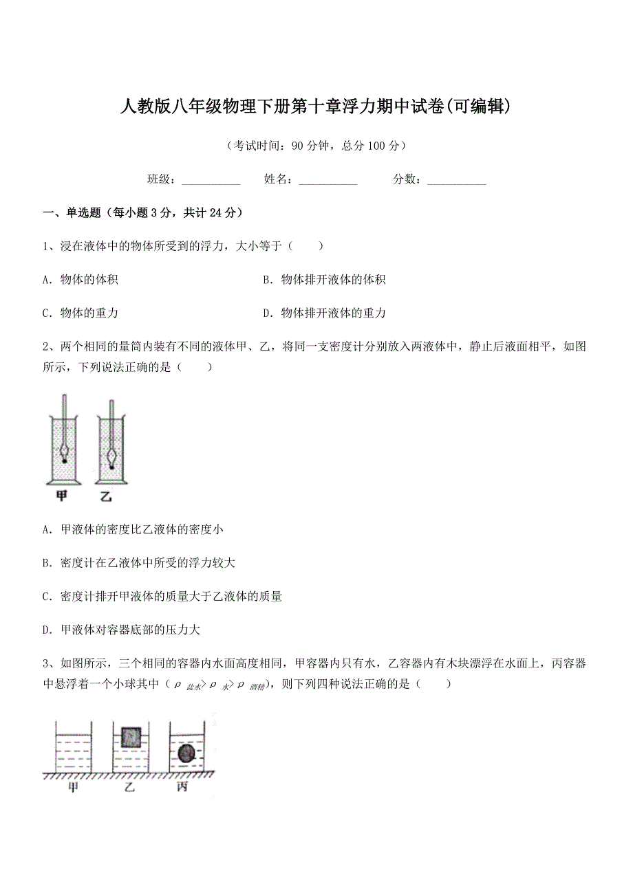 2018年度人教版八年级物理下册第十章浮力期中试卷(可编辑)_第1页