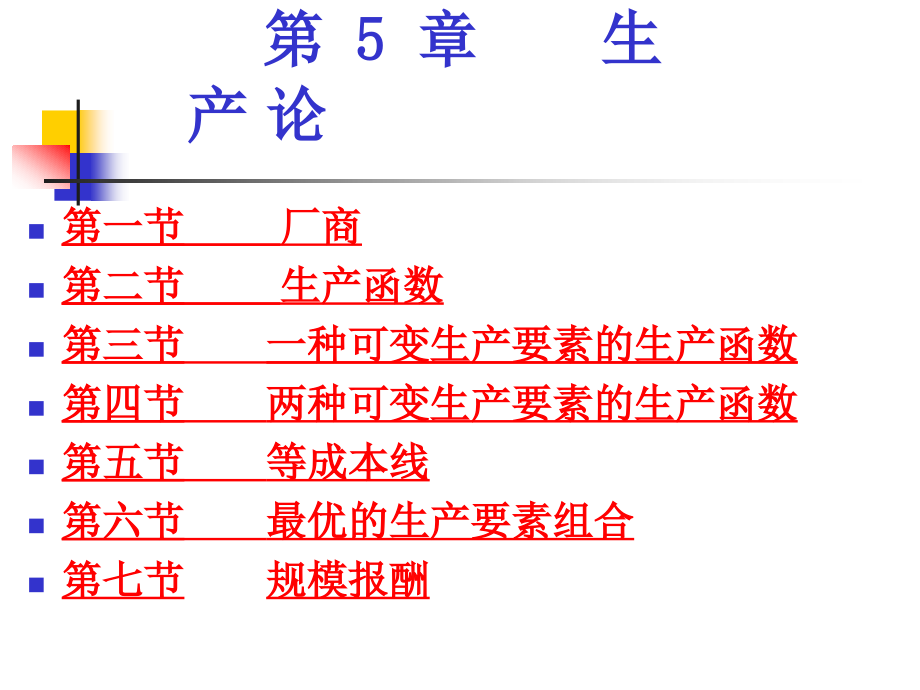 5第五章(生产论)_第1页