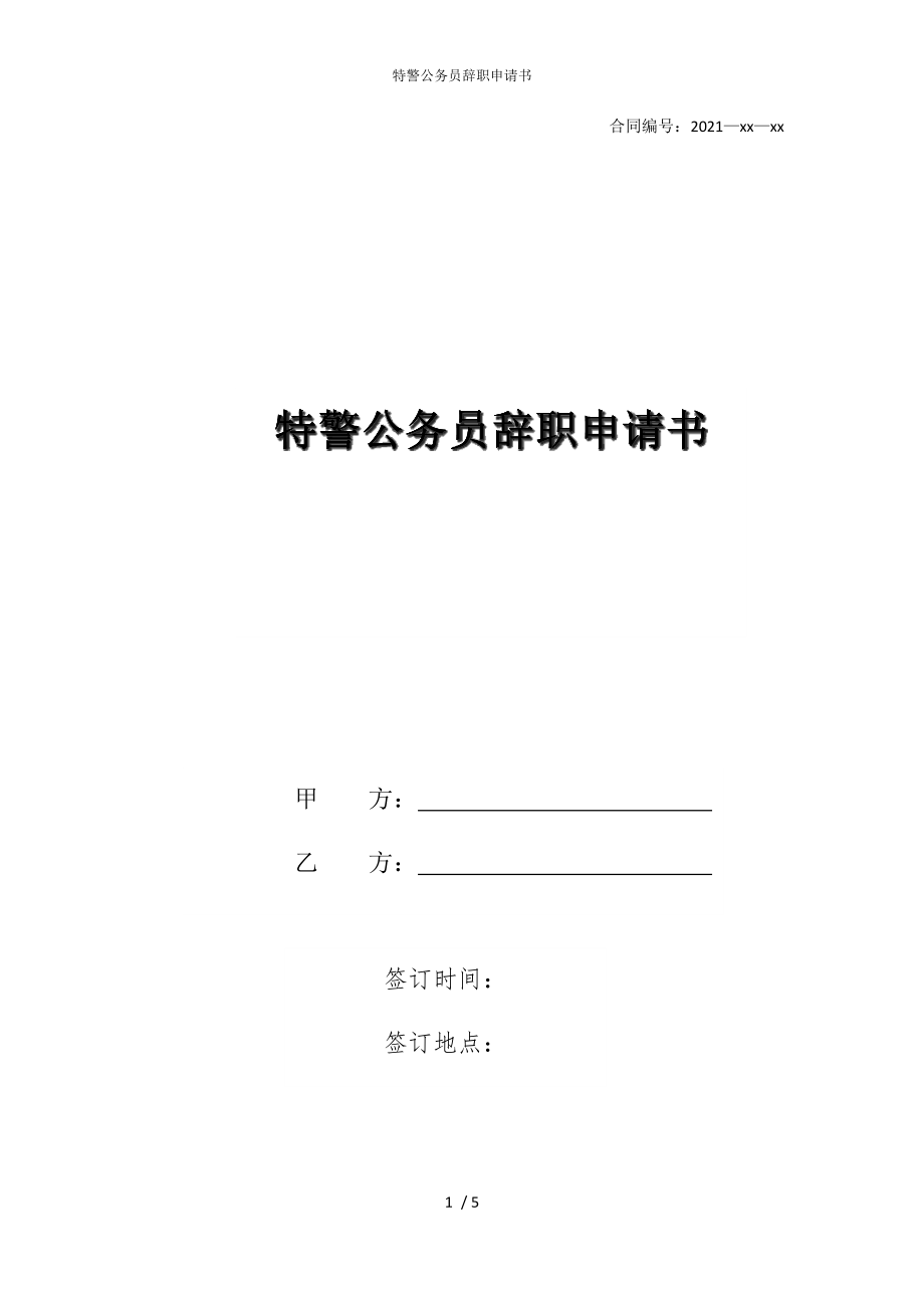 2022版特警公务员辞职申请书_第1页