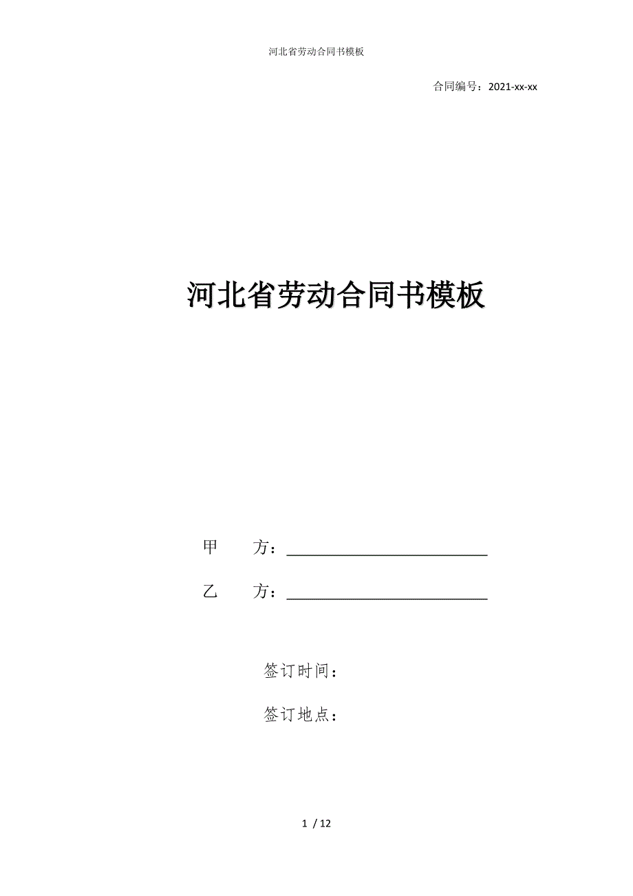 2022版河北省劳动合同书模板_第1页