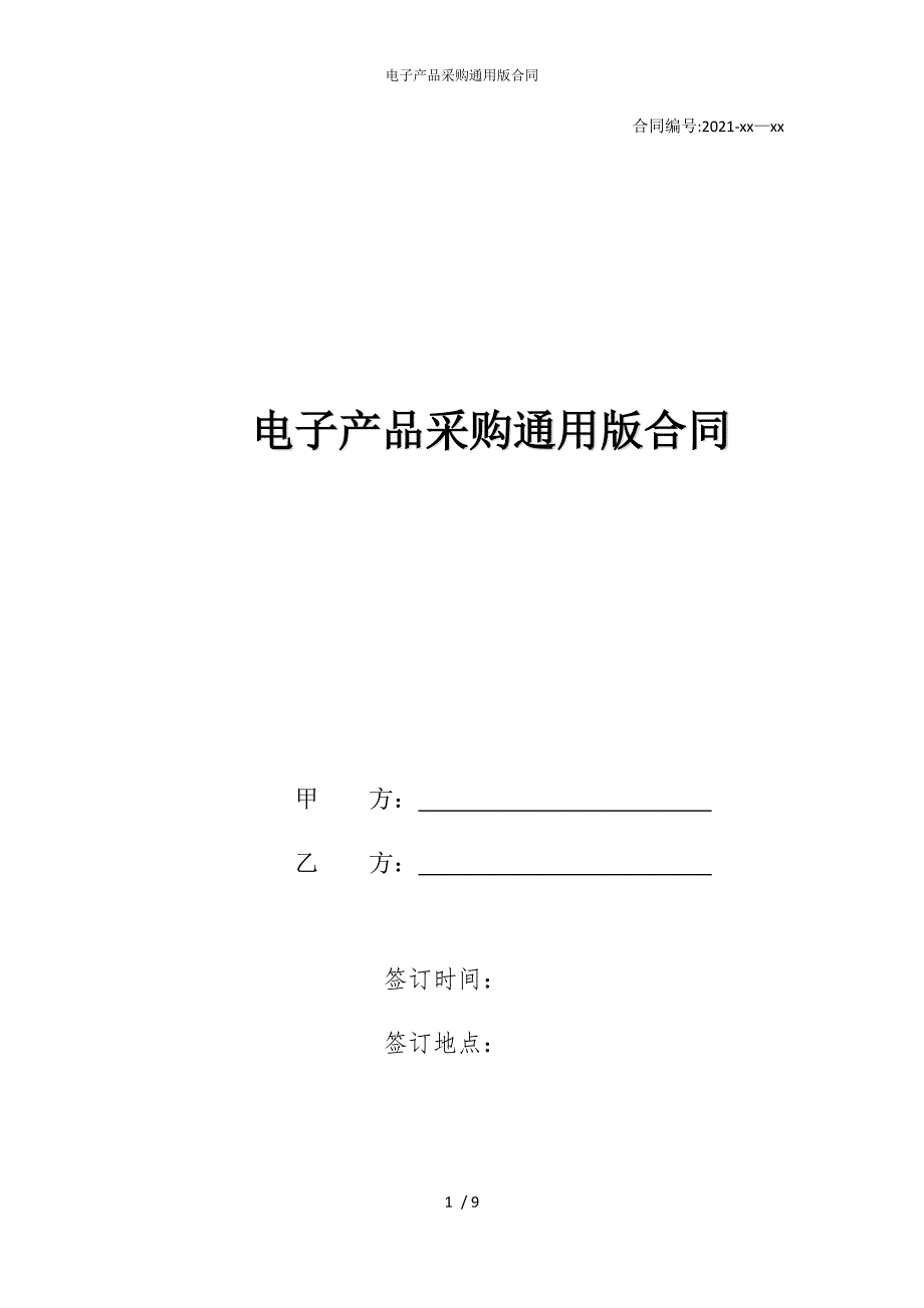 2022版电子产品采购通用合同_第1页