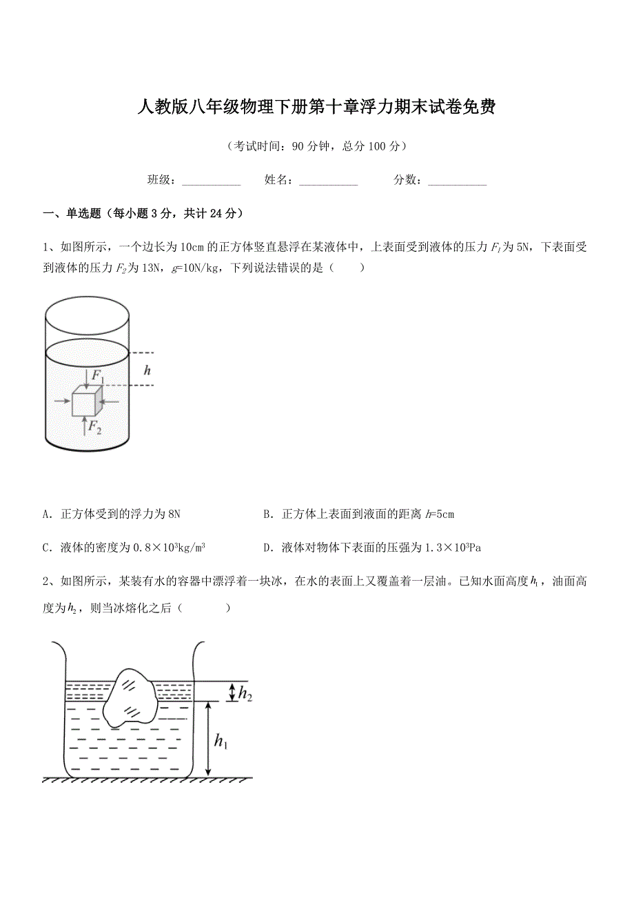 2018学年人教版八年级物理下册第十章浮力期末试卷_第1页